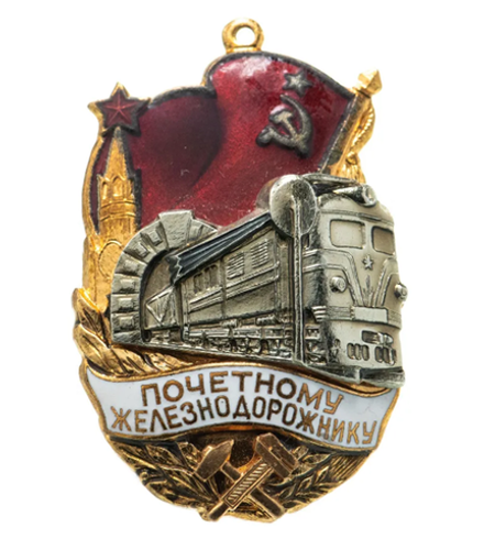 Знак нагрудный Почетному железнодорожнику, латунь эмаль, СССР, ЛМД, 1961-1978 гг.