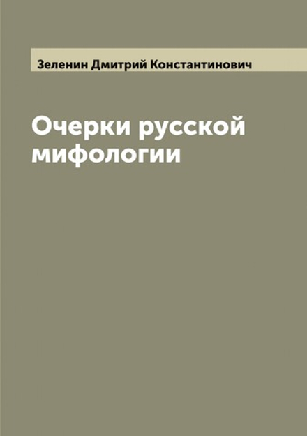 Очерки русской мифологии | Зеленин Дмитрий Константинович