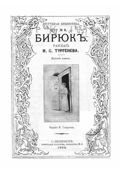 Бирюк. Рассказ | Тургенев Иван Сергеевич
