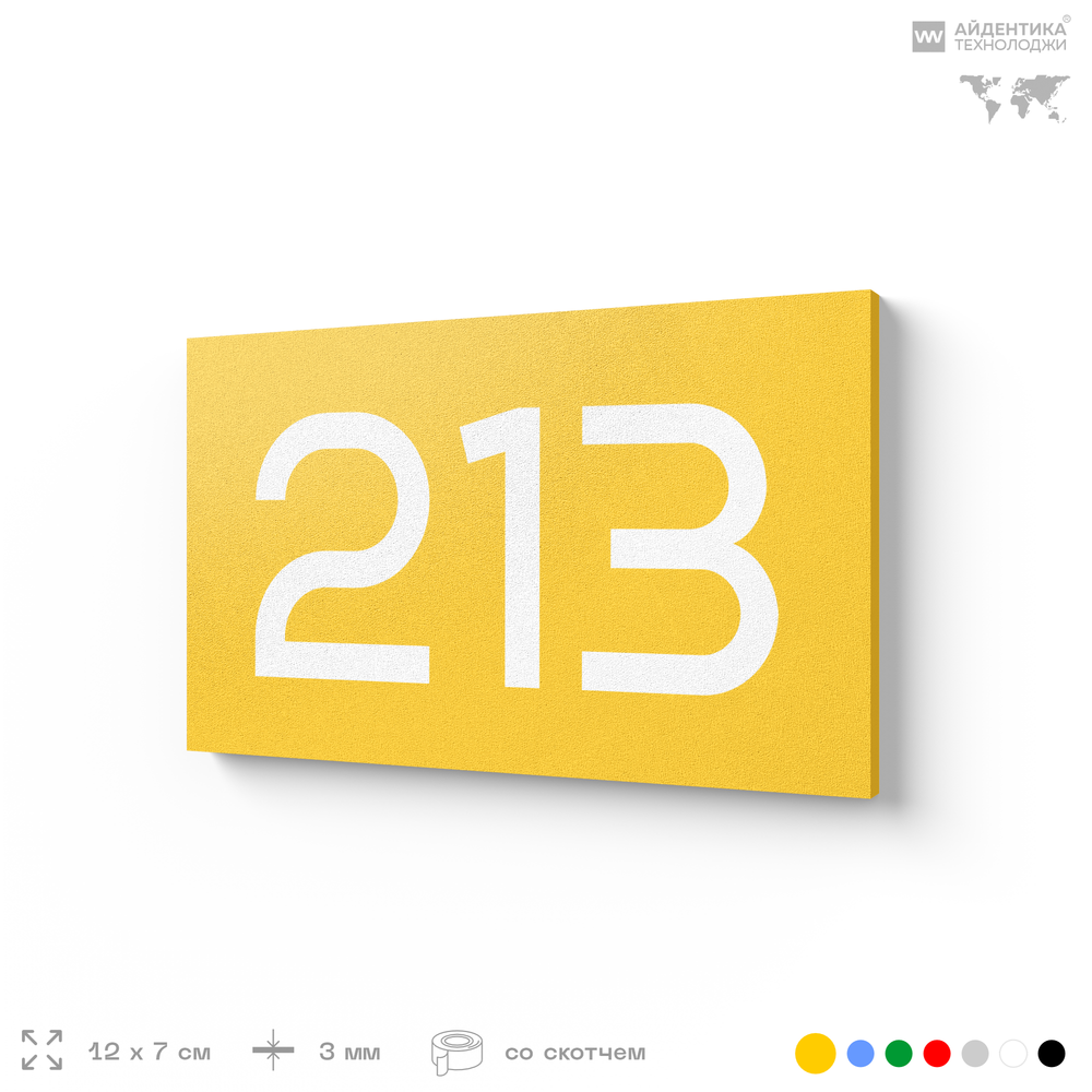 Номер на дверь 213, табличка на дверь для офиса, квартиры, кабинета, аудитории, склада, желтая 120х70 мм, Айдентика Технолоджи