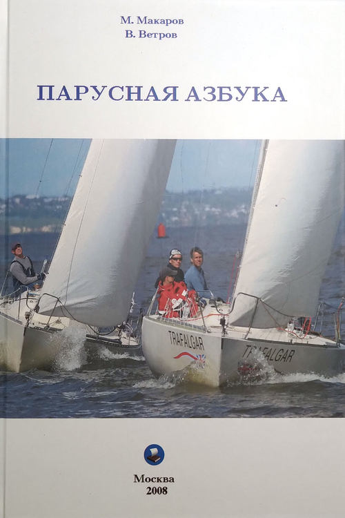 Парусная азбука