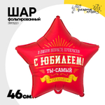 Шар Фольгированный С ЮБИЛЕЕМ ТЫ САМЫЙ САМЫЙ (Ассорти)