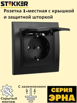 Розетка 1-местная c/з с крышкой STEKKER, PST16-9012-03, 250В, 16А, с защитной шторкой, серия Эрна, черный 39481