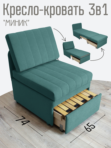 Кресло-кровать "Миник" Dream Mint