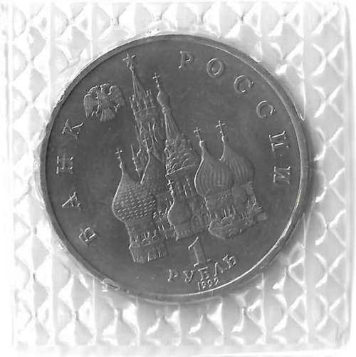 1 рубль 1992 ЛМД "190-летие со дня рождения П.С. Нахимова" (UNC)