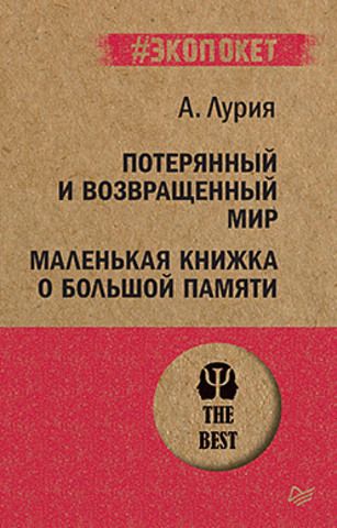 Потерянный и возвращенный мир. Маленькая книжка о большой памяти  (#экопокет) | Лурия А. Р.