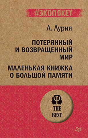 Потерянный и возвращенный мир. Маленькая книжка о большой памяти  (#экопокет) | Лурия А. Р.