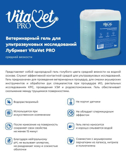 Гель Vitavet PRO ветеринарный для ультразвуковых исследований, 5 л