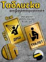 Табличка Туалет