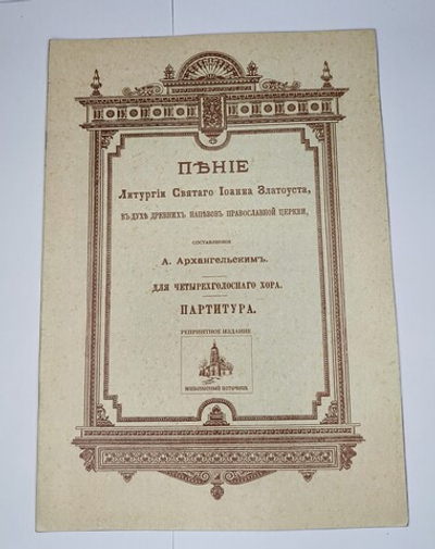 № 069 У Архангельский А. сост. Пение Литургии св. Иоанна Златоуста, в духе древних напевов Православной Церкви