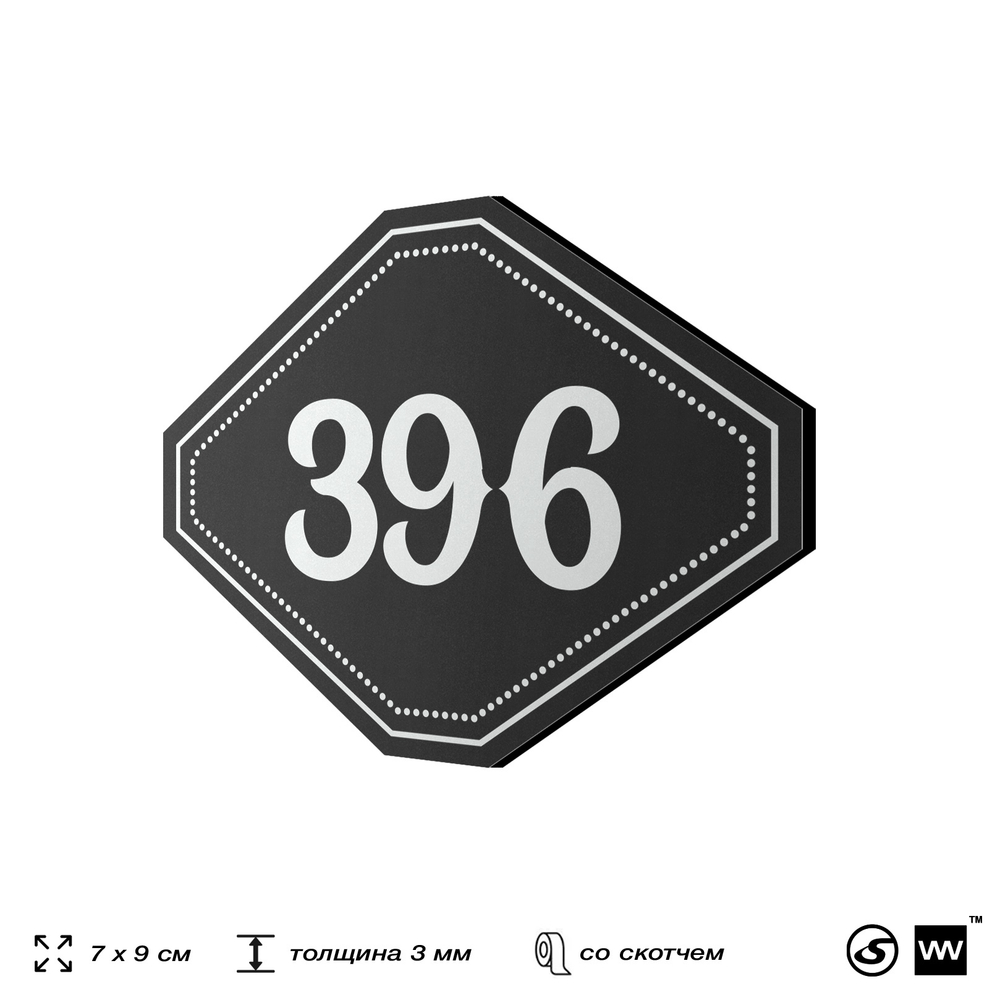 Номерок на дверь квартиры 396, для кабинета, офиса, шильдик 9 х 7 см, черный, Айдентика Технолоджи
