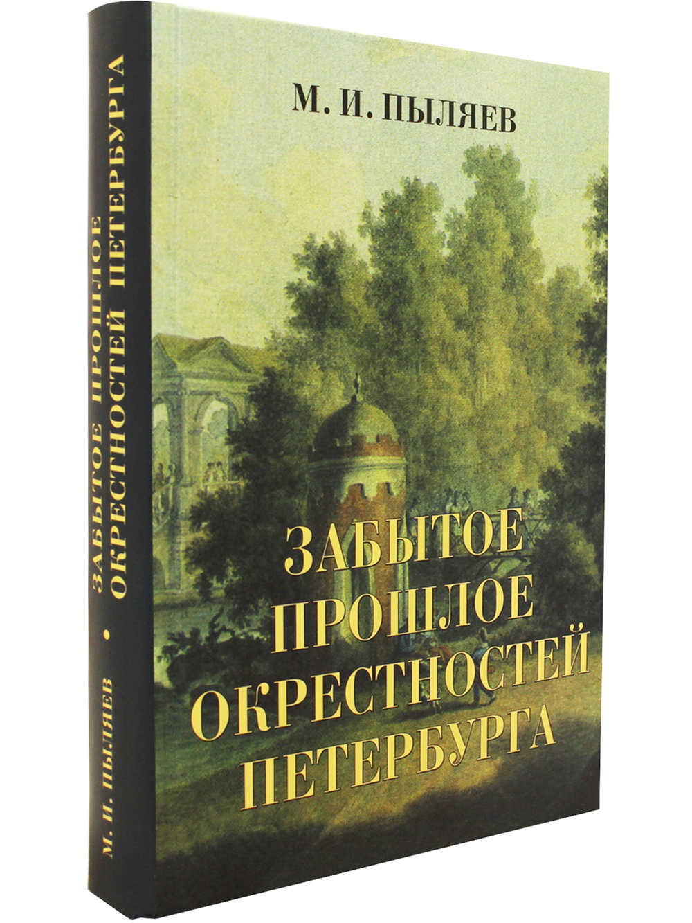Забытое прошлое окрестностей Петербурга