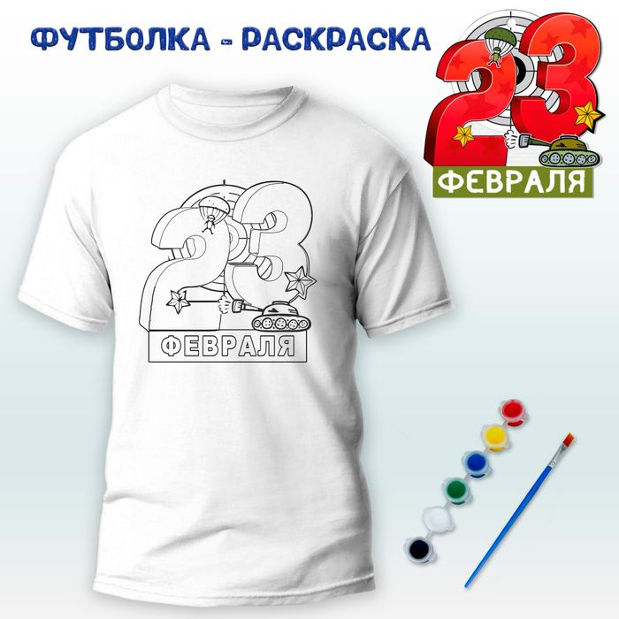 018-0374 Футболка-раскраска "23 февраля" с красками - купить оптом в Москве