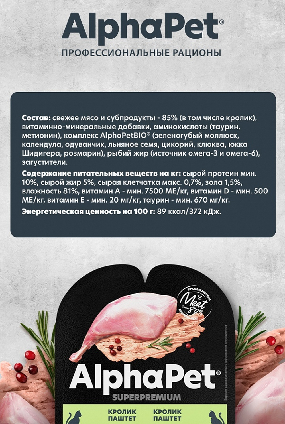 AlphaPet Superpremium Влажный корм для стерилизованных кошек  "Кролик" паштет, 80 г