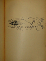 "Радуга. Русские поэты для детей". Составил Саша Чёрный. 1922г.