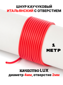 Каучук 2.5 мм красный(051) 1м