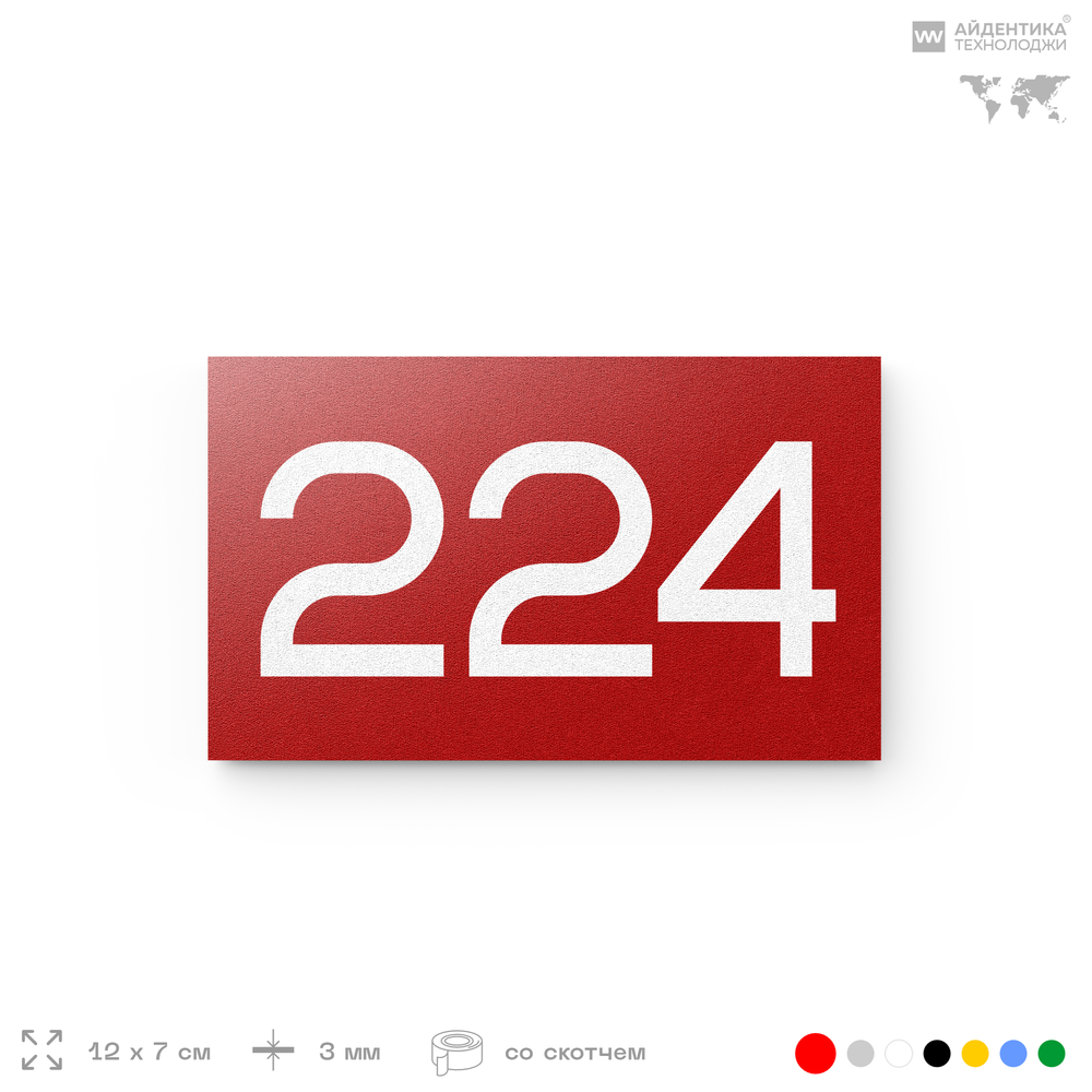 Номер на дверь 224, табличка на дверь для офиса, квартиры, кабинета, аудитории, склада, красная 120х70 мм, Айдентика Технолоджи