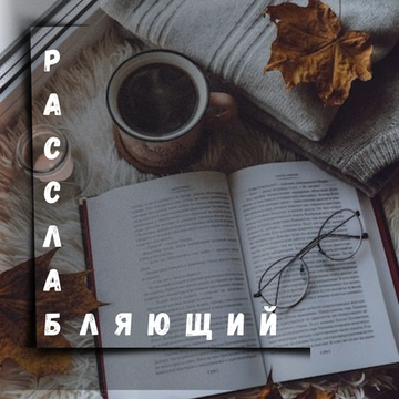 Расслабляющий комплект