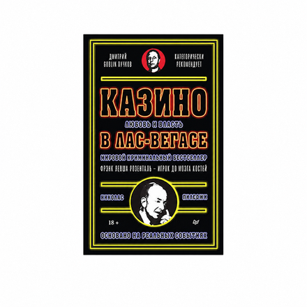 Казино. Любовь и власть в Лас-Вегасе. Предисловие Дмитрий Goblin Пучков. 2-е изд., переработанное и дополненное