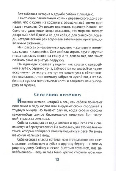 Добрые чувства животных. Т. Д. Жданова