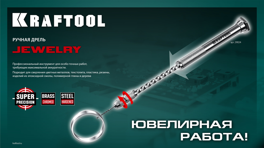 KRAFTOOL Jewelry, d 0.1 - 1.5 мм, ручная дрель (29024)