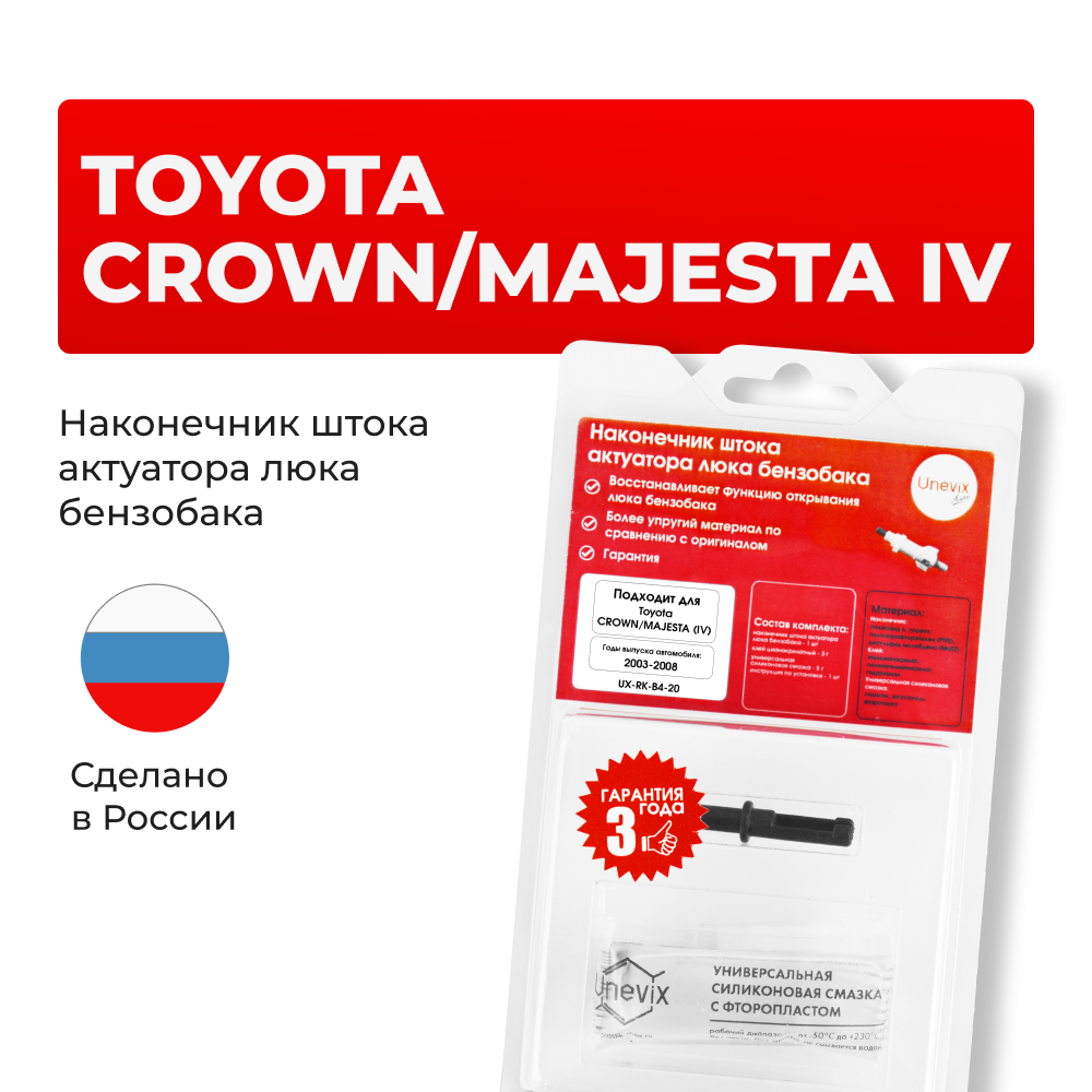Наконечник штока актуатора люка бензобака Toyota CROWN MAJESTA (IV) [Кузов: GRS18#, UZS18#] 2003-2008 (B-4)