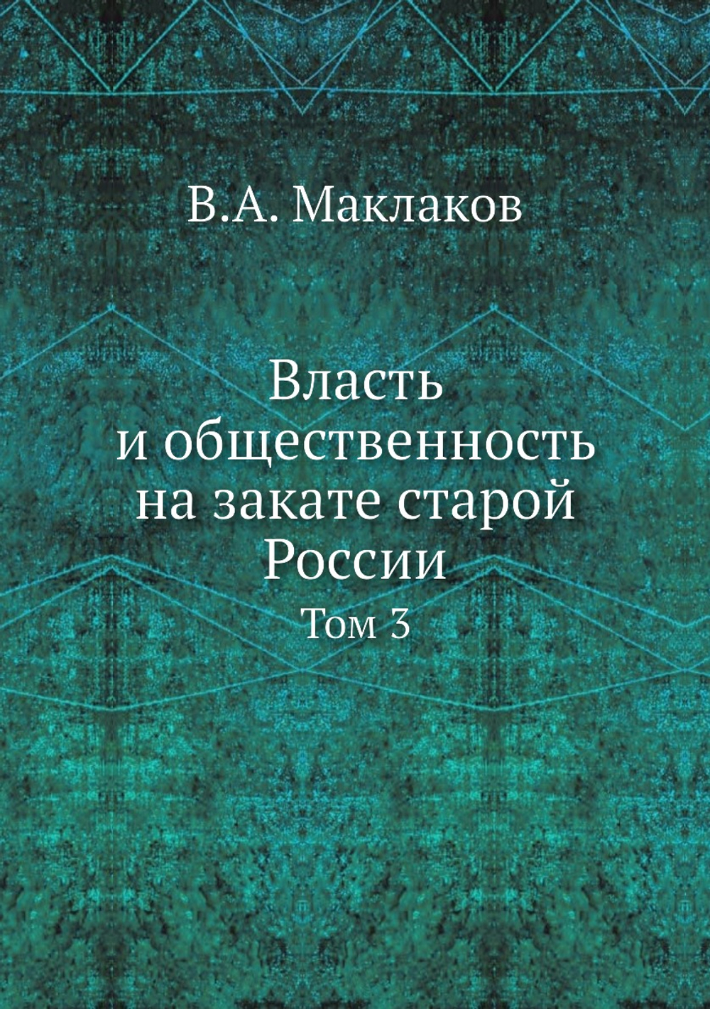 Власть и общественность на закате старой России. Том 3 | В.А. Маклаков