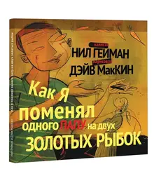 Как я поменял одного папу на двух золотых рыбок