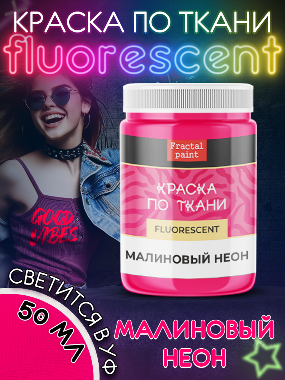 Краска по ткани и обуви, одежды акриловая флуоресцентная «Малиновый неон»