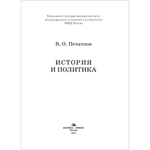 Печатнов В. О. История и политика