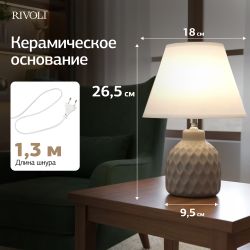 Настольная лампа Rivoli Muriel 7550-502 1 х Е14 40 Вт керамика бежевая с абажуром | Rivoli