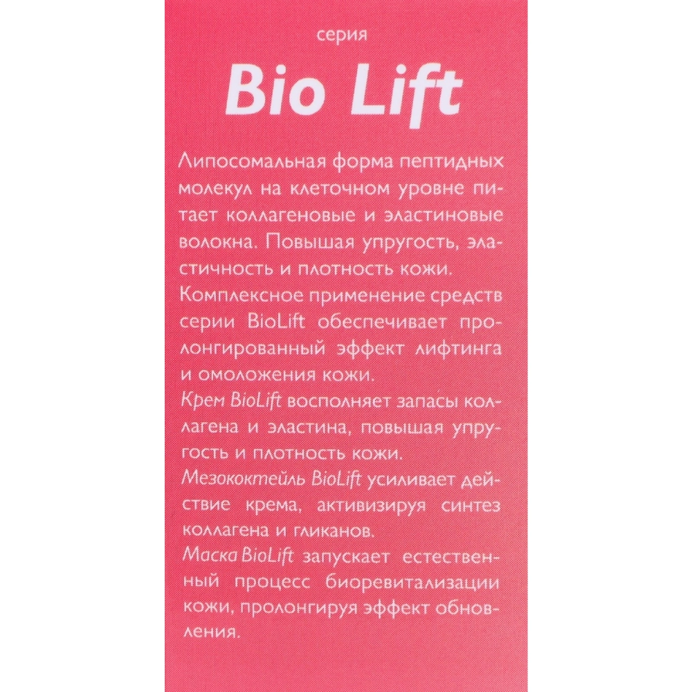 Мезококтейль для лица / BioLift 30 мл