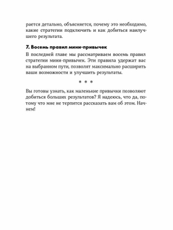 Мини привычки — Макси-результаты