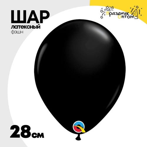 Шар латексный Фэшн 28 см (Черный)