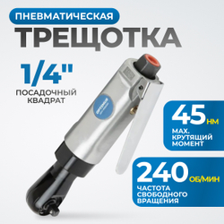 OPT-PR2120 Пневматическая трещотка 1/4”, 240 об/ мин, 45 Нм