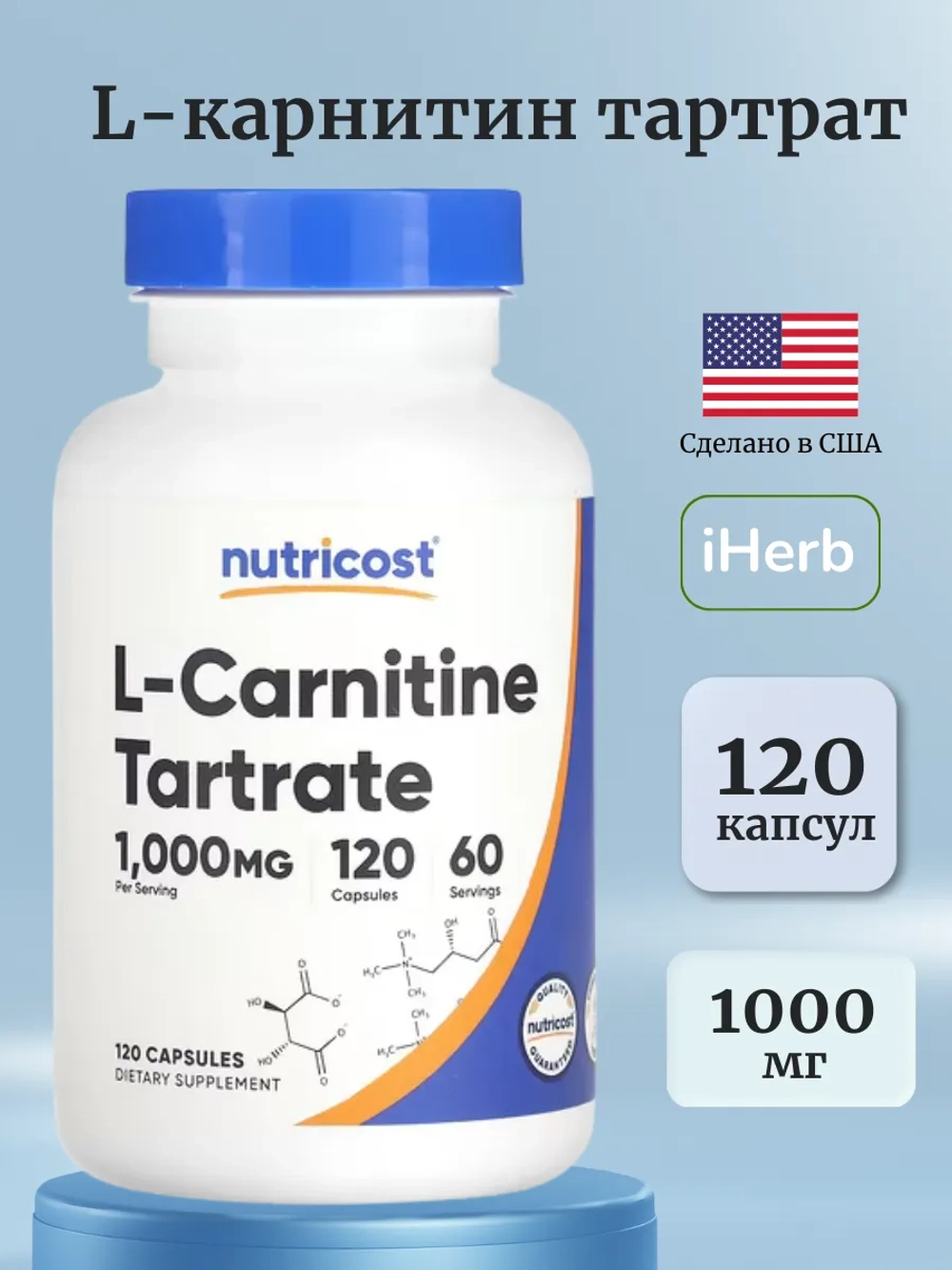 L-Карнитин тартрат 1000мг