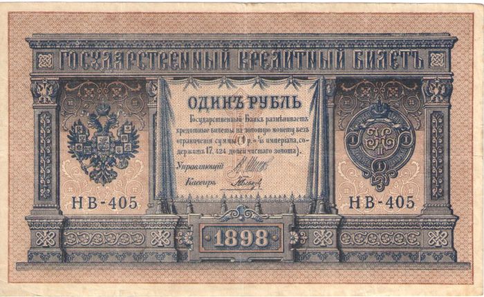 1 рубль 1898 Шипов, кассир Гальцов (Советское пр-во) серия НБ-311 — НВ-524