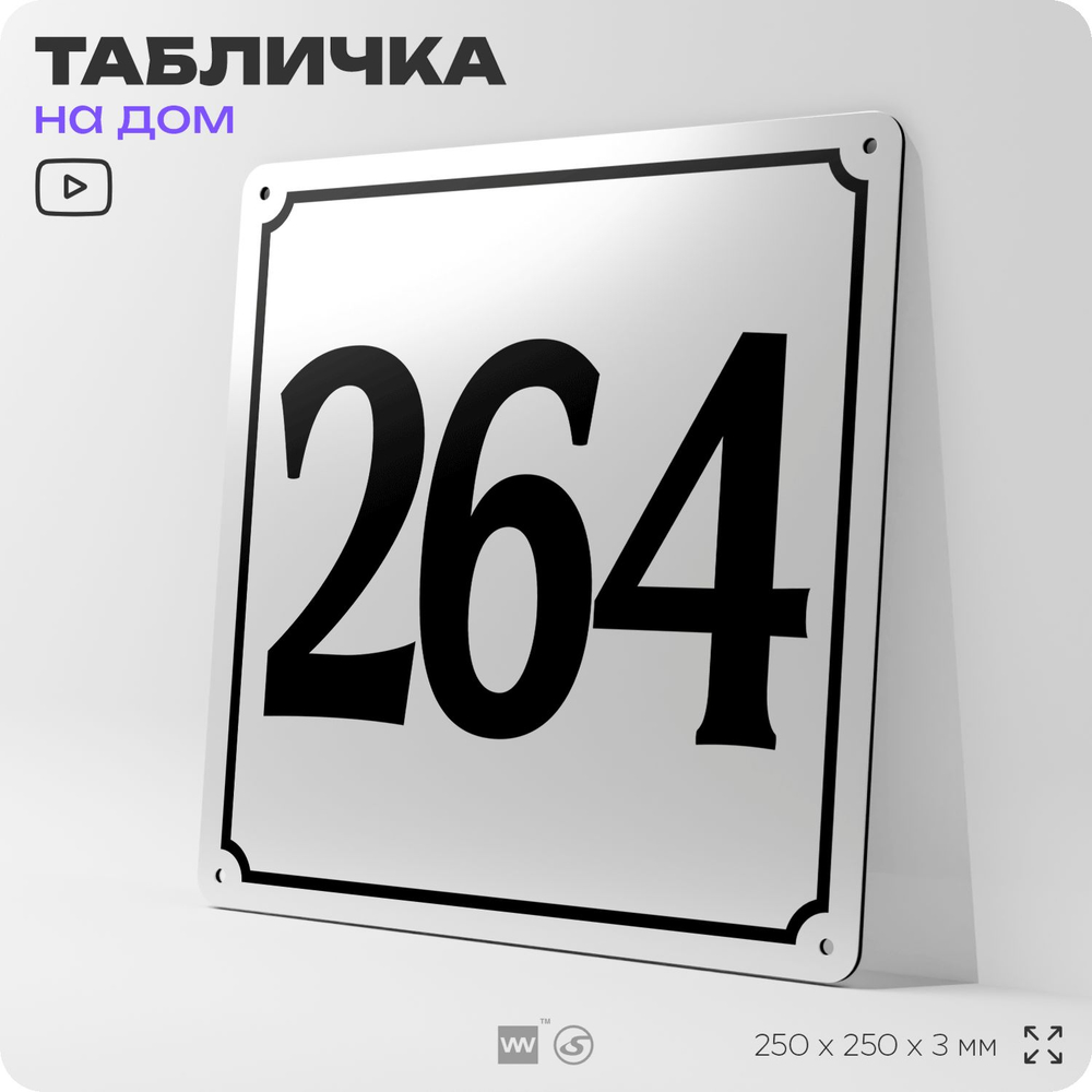 Адресная табличка с номером дома 264, на фасад и забор, белая, Айдентика Технолоджи