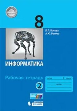 Л.Л.Босова. Информатика. Рабочая тетрадь в 2-ух частях. 8 класс. ФГОС