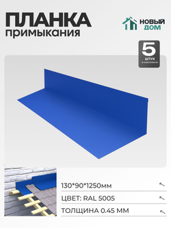 Планка примыкания 130х90мм Длина 1250мм, Синий (RAL 5005), 0,45мм, комплект 5 шт.