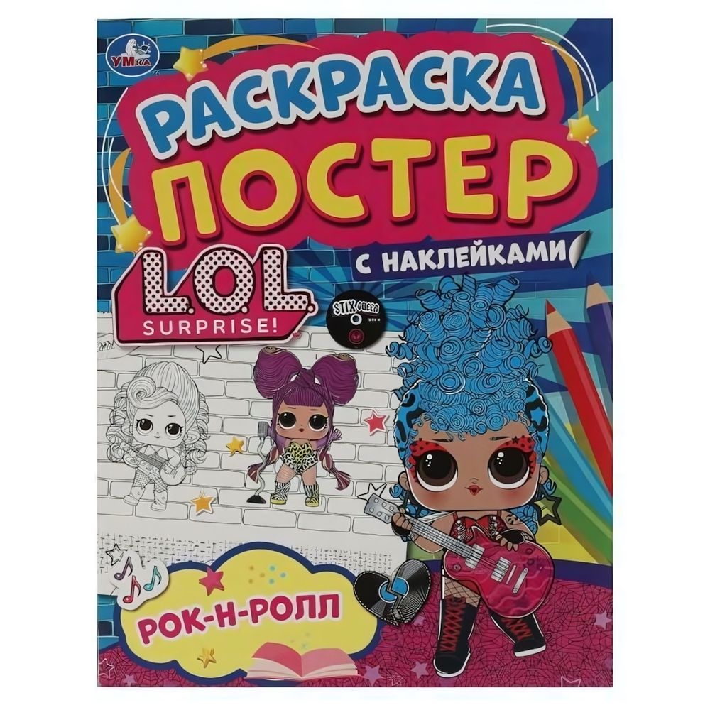 Ракраска-постер с наклейками &quot;Рок-н-ролл. Лол&quot;+наклейки 978-5-506-05888-5 (Умка)