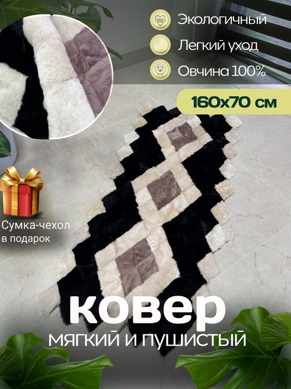 Меховой Коврик прикроватный накидка на кресло из овчины