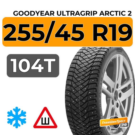 Goodyear UltraGrip Arctic 2 255/45 R19 104T XL шип.