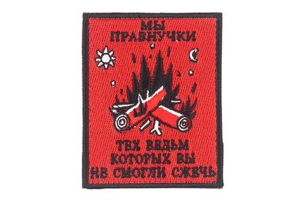 Шеврон  правнучки ведьм красный вышивка