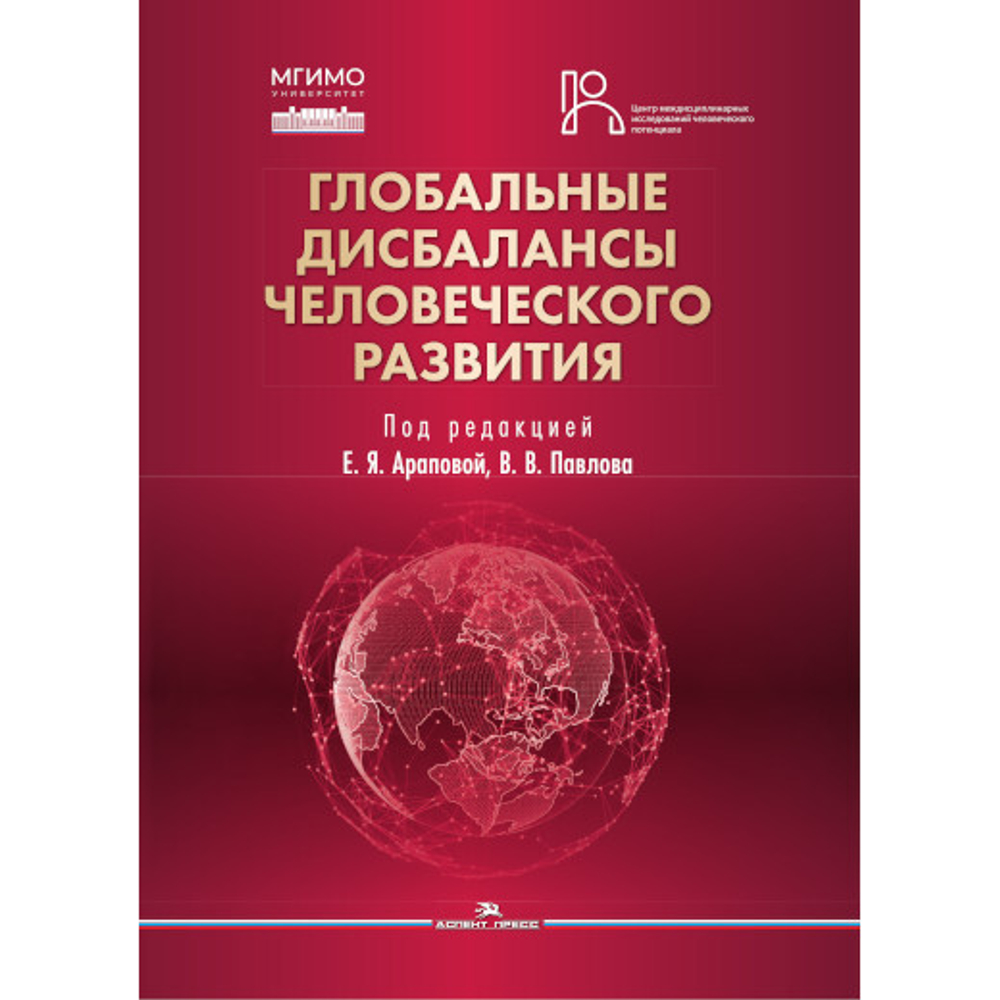 Арапова Е.Я. (Под ред.) Геополитика санкций