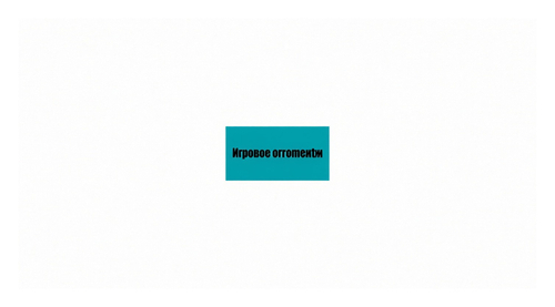 Игровое оборудование