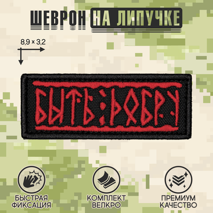 Нашивка на одежду, патч, шеврон на липучке "Быть добру" (Черно-красный) 8,9х3,2 см