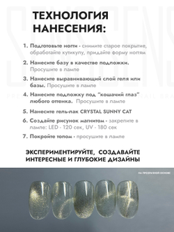 Гель-лак CRYSTAL SUNNY CAT 1