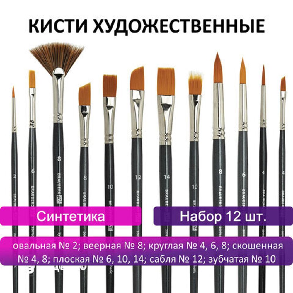 Кисти художественные набор 12 шт., синтетика, BRAUBERG ART CLASSIC, 200963