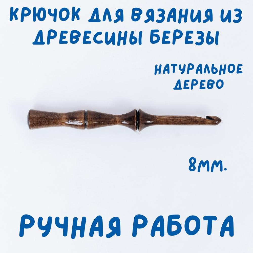 Деревянный крючок для вязания из древесины березы 8 мм. K228